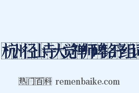 杭州径山寺大觉禅师碑铭序组词是什么意思的图片